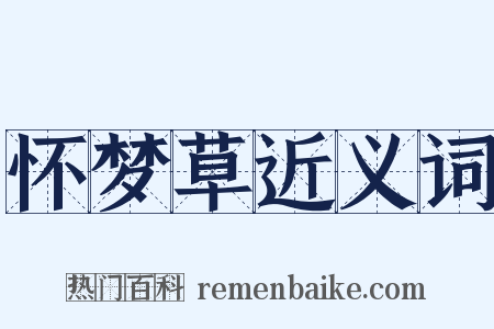 怀梦草近义词是什么意思的图片